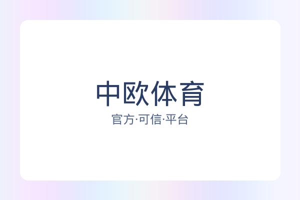 中欧体育